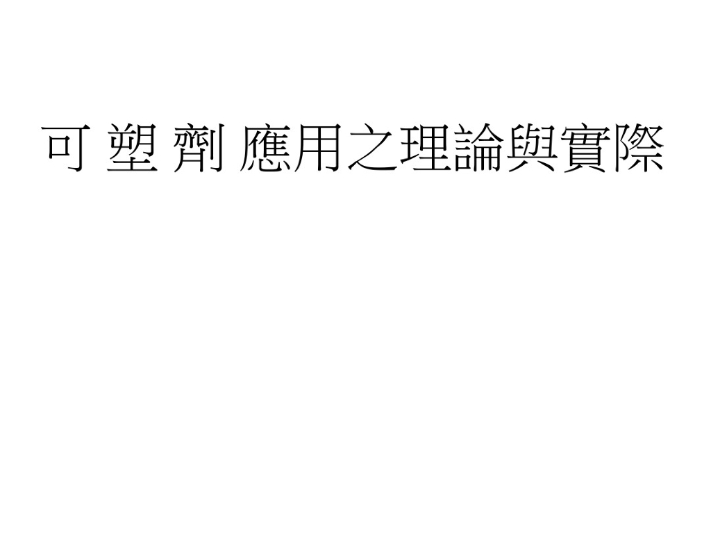 可塑剂应用理论与实际