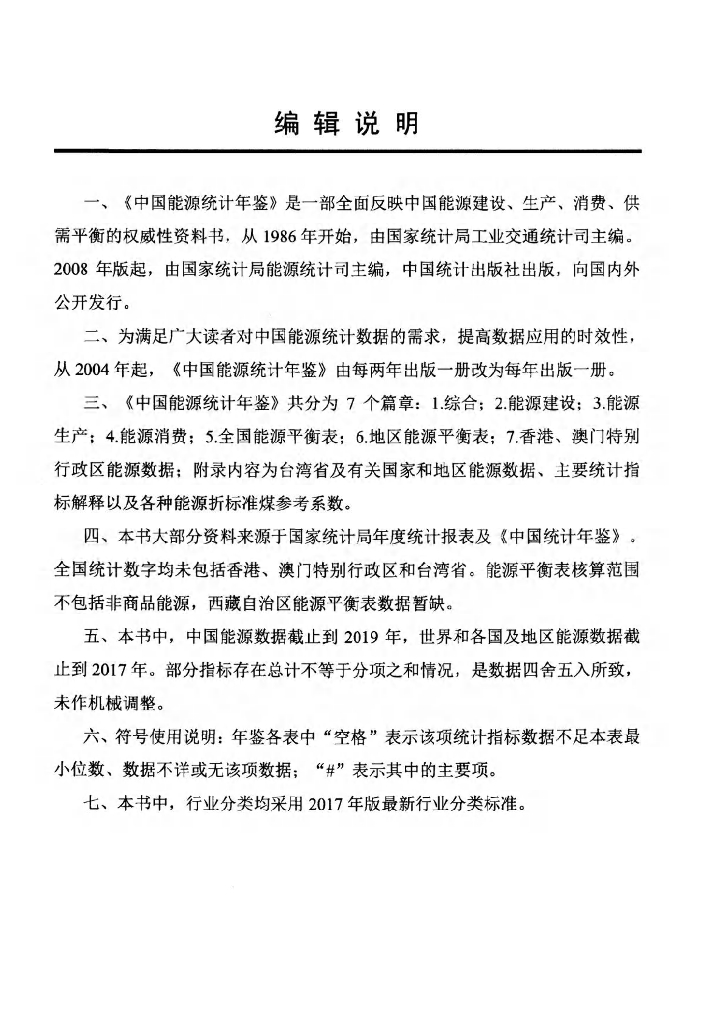 中国能源统计年鉴2020（电子书）_第6页