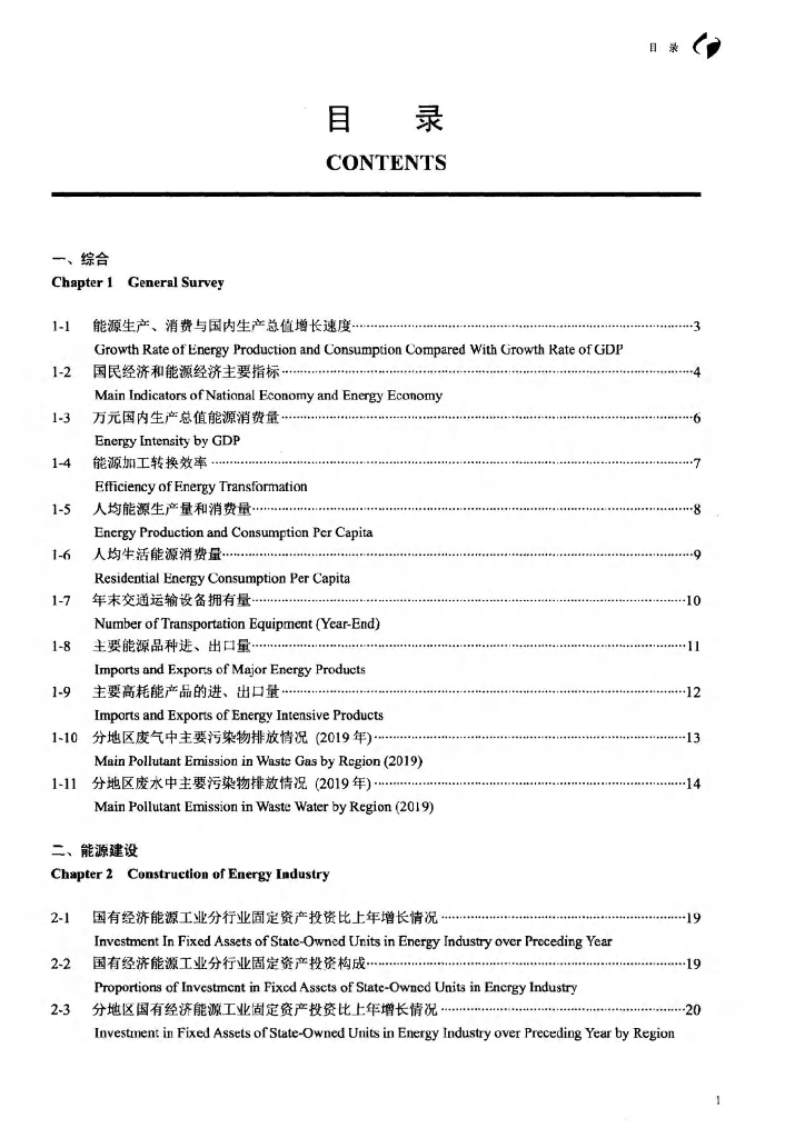 中国能源统计年鉴2020（电子书）_第8页