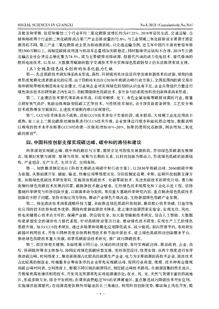 中国科技创新支撑碳达峰、碳中和的路径研究_第6页