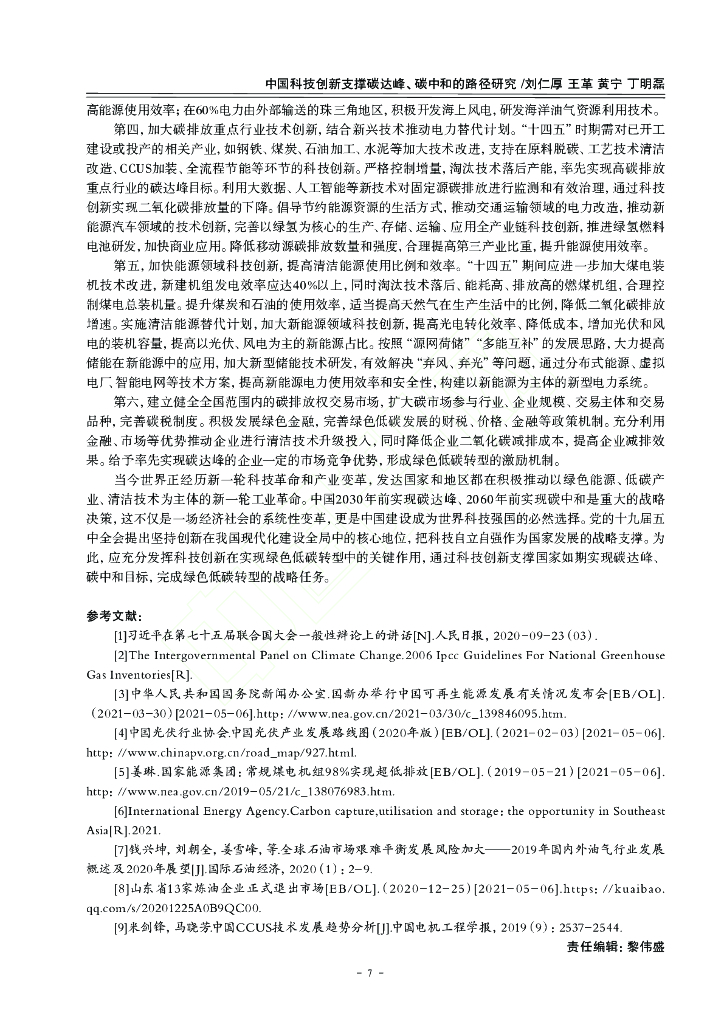 中国科技创新支撑碳达峰、碳中和的路径研究_第7页