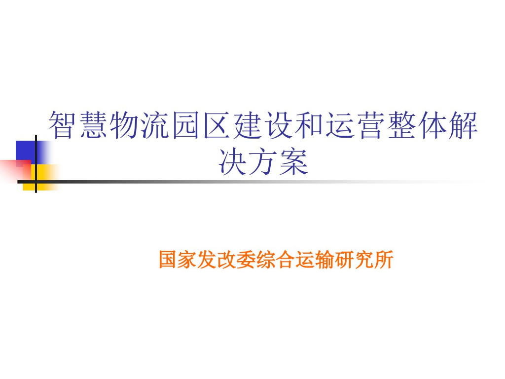 国家发改委：智慧物流园区建设和运营整体解决方案