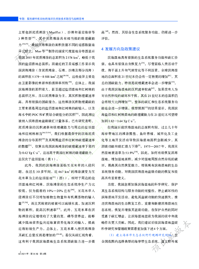 中国滨海湿地的蓝色碳汇功能及碳中和对策_第7页