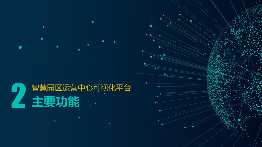 智慧园区运营中心可视化平台方案_第6页