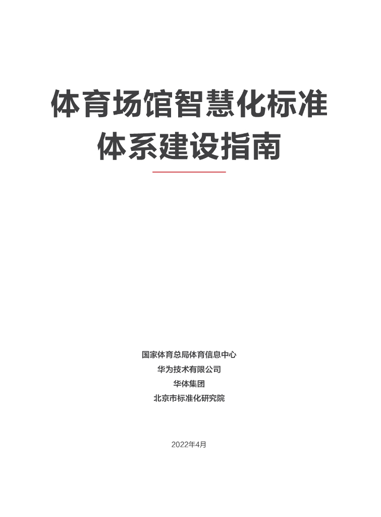 国家体育总局：体育馆智慧化标准体系建设指南