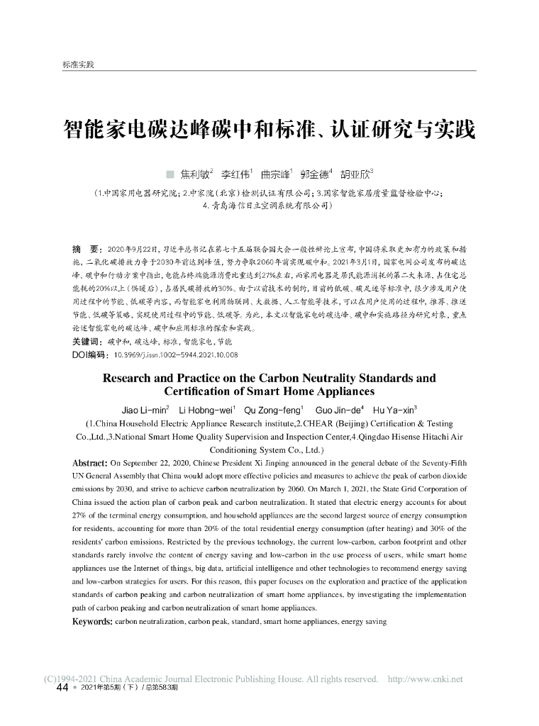 智能家电碳达峰<em>碳中和</em>标准、认证研究与实践 海报