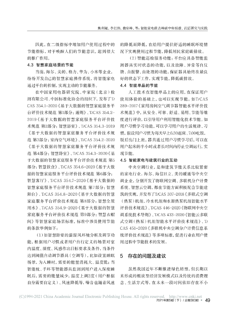 智能家电碳达峰碳中和标准、认证研究与实践_第6页