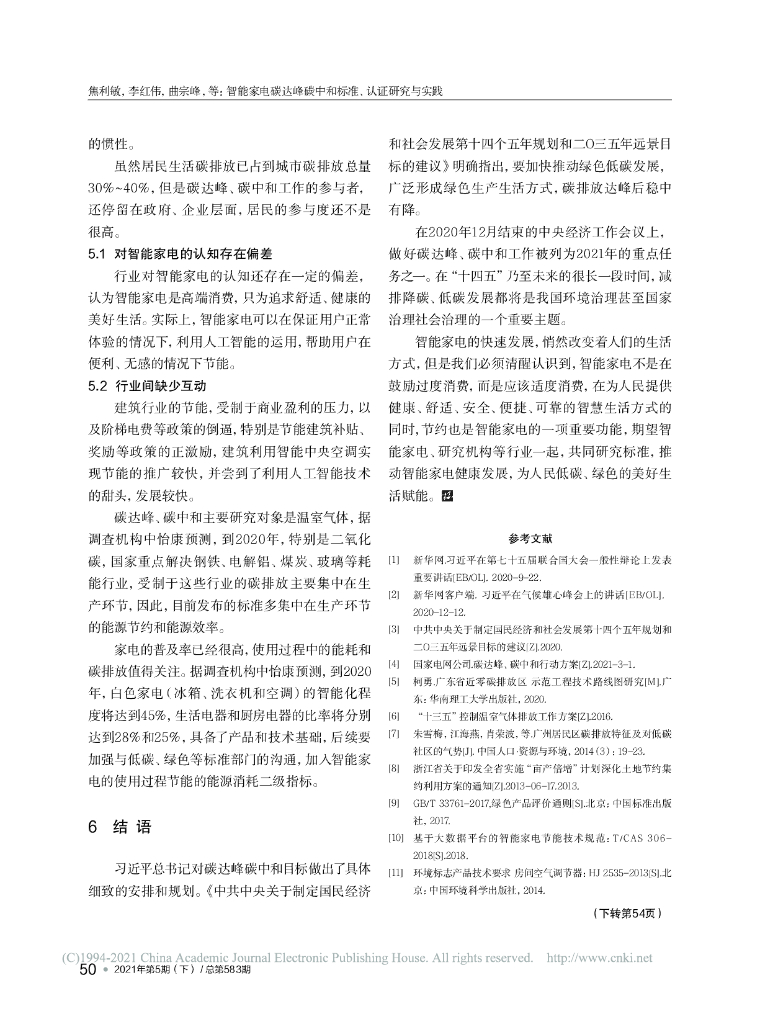 智能家电碳达峰碳中和标准、认证研究与实践_第7页