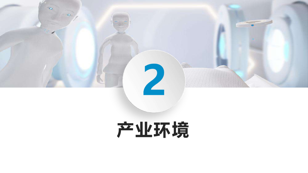 健康界：2021中国医疗人工智能产业研究报告_第10页