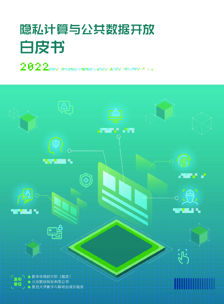 数字中国研究院：隐私计算与公共数据开放白皮书2022