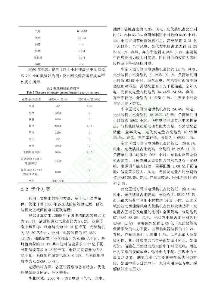 支撑碳中和目标的电力系统源-网-储灵活性资源优化规划研究_第6页