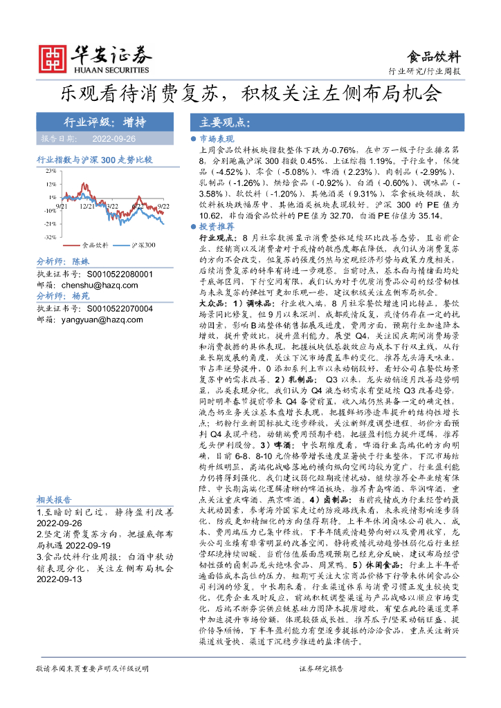 华安证券：食品饮料行业周报：乐观看待消费复苏，积极关注左侧布局机会