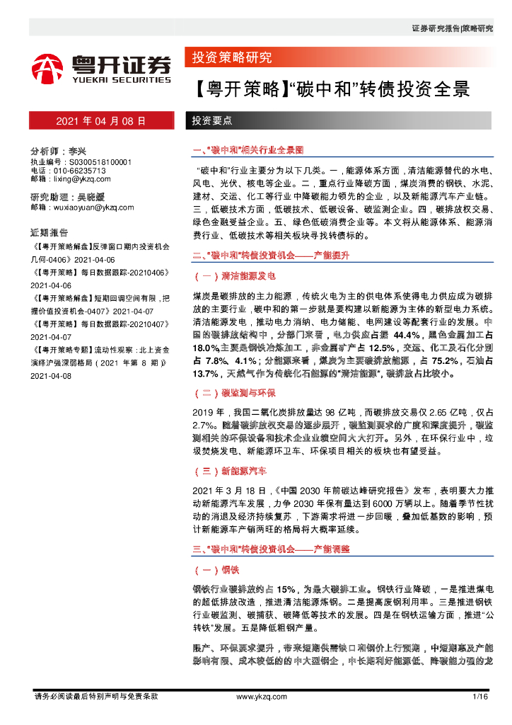 粤开证券：“<em>碳中和</em>”转债投资全景 海报