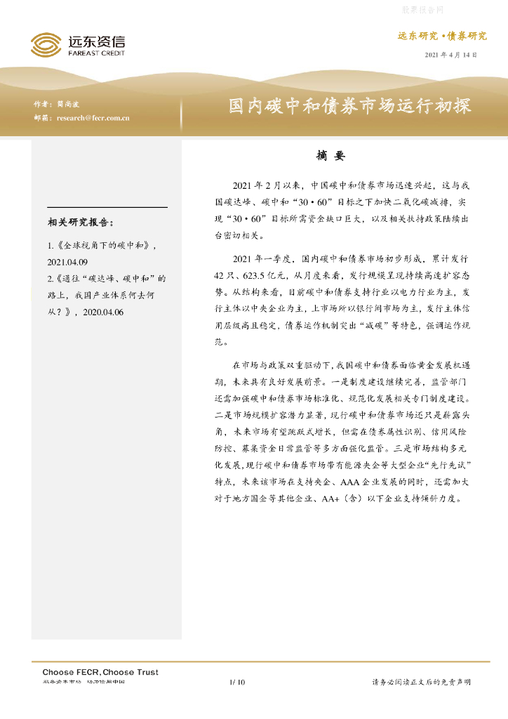 远东资信：债券研究-国内<em>碳中和</em>债券市场运行初探 海报