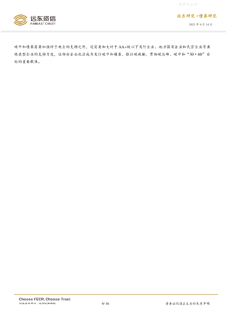 远东资信：债券研究-国内碳中和债券市场运行初探_第9页