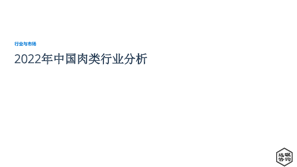 远瞩咨询：2022年中国肉类行业分析
