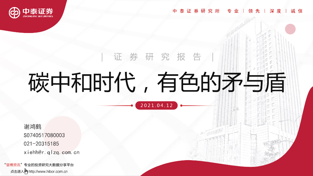 中泰证券：有色金属行业-<em>碳</em><em>中和</em>时代,有色的矛与盾 海报