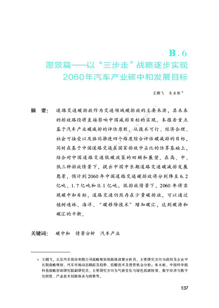 愿景篇：以“三步走”战略逐步实现-2060年汽车产业<em>碳中和</em>发展目标 海报