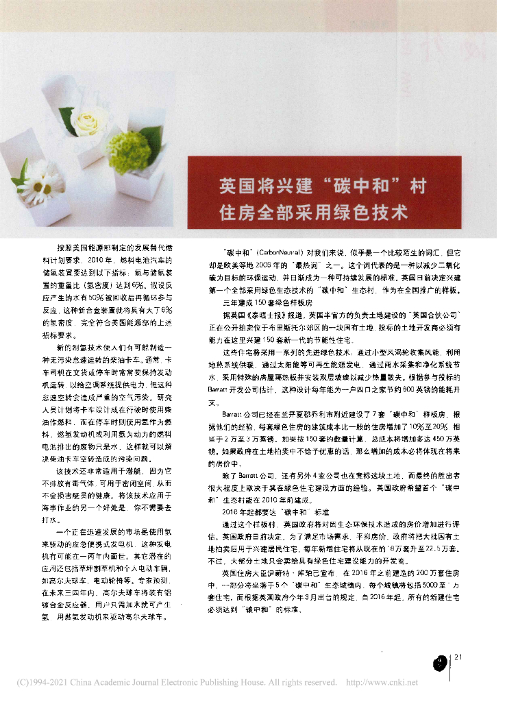 英国将兴建“<em>碳中和</em>”村住房全部采用绿色技术 海报