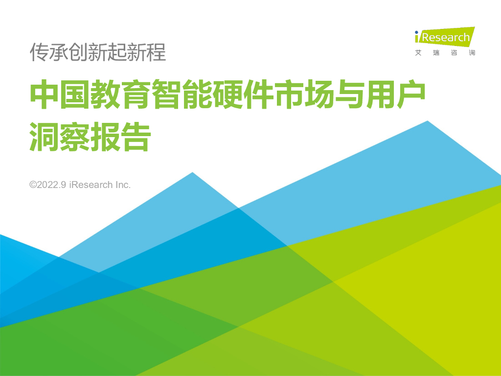 艾瑞咨询：2022年中国教育智能硬件市场与用户洞察报告