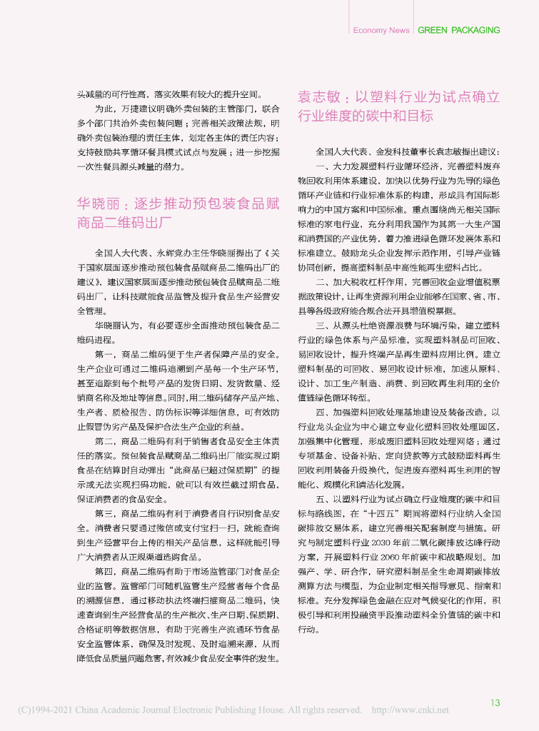 以塑料行业为试点确立行业维度的<em>碳中和</em>目标 海报