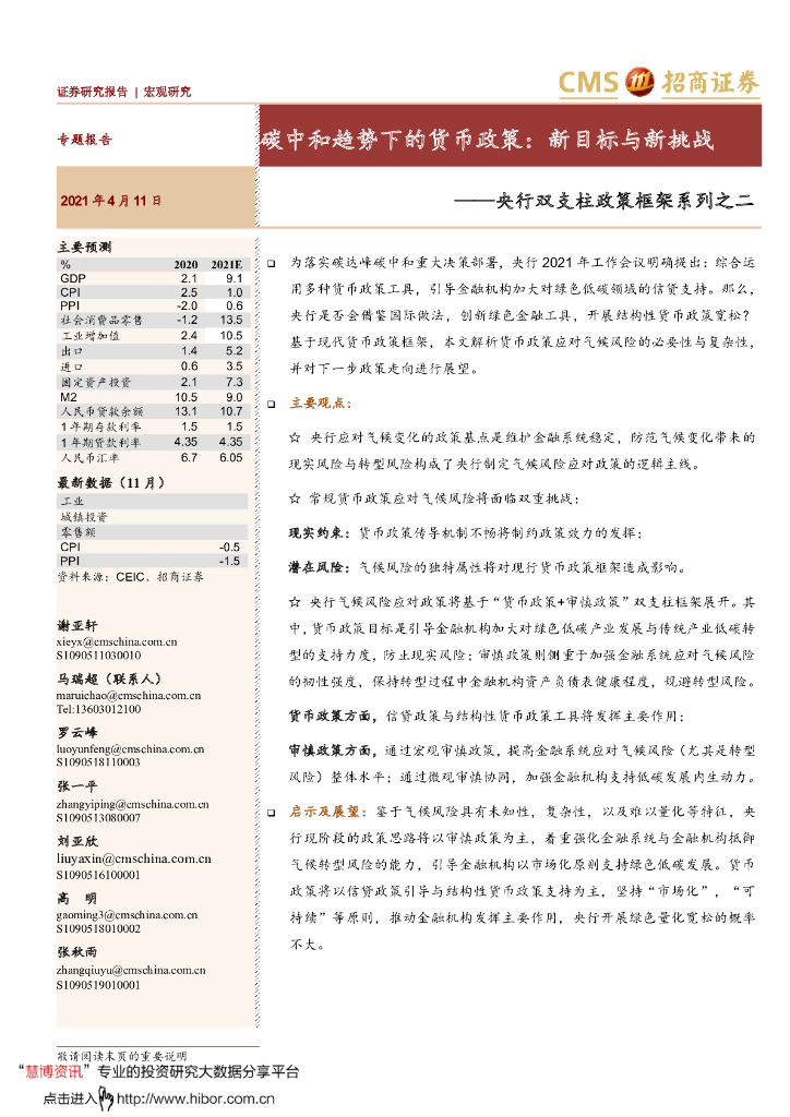 招商证券：央行双支柱政策框架系列之二-<em>碳中和</em>趋势下的货币政策-新目标与新挑战 海报