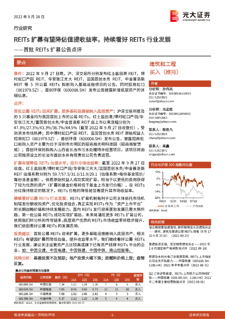 光大证券：建筑和工程首批REITs扩募公告点评：REITs扩募有望降估值提收益率，持续看好REITs行业发展
