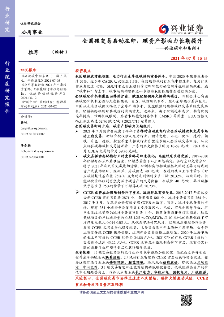 兴业证券：兴论<em>碳中和</em>系列-全国碳交易启动在即，碳资产影响力长期提升 海报