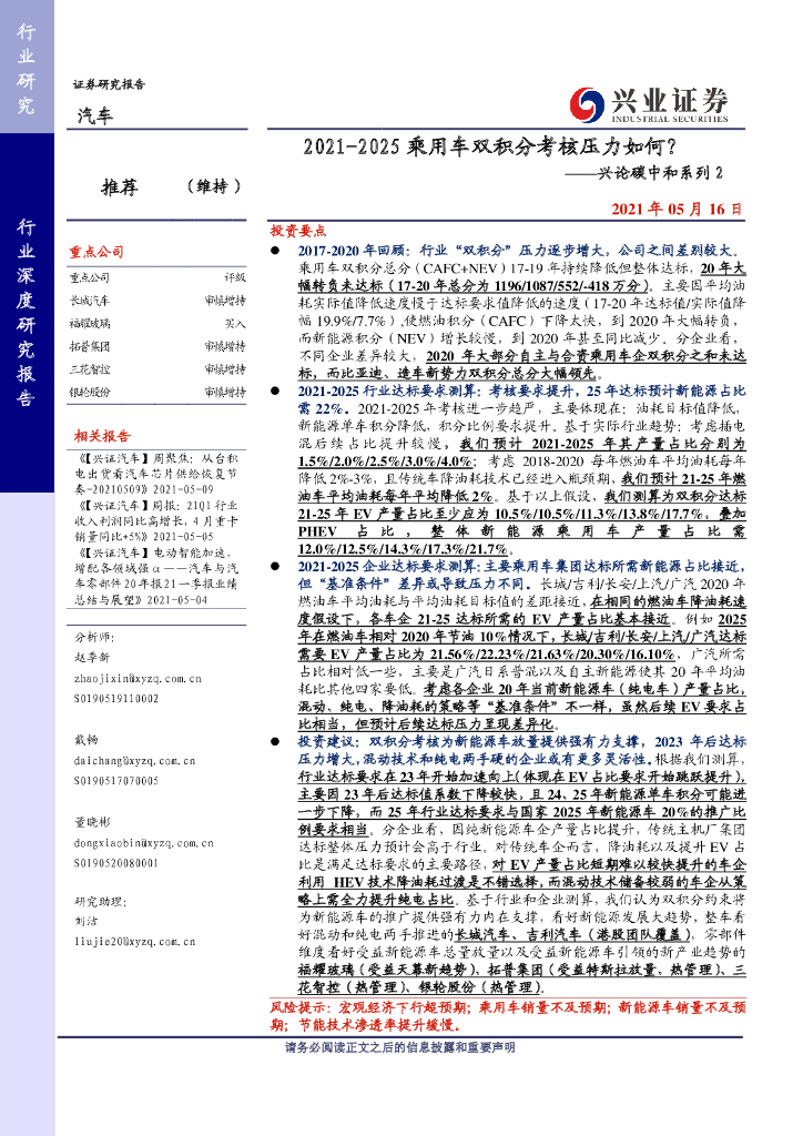 兴业证券：2021-2025乘用车双积分考核压力如何？——兴论<em>碳中和</em>系列2 海报