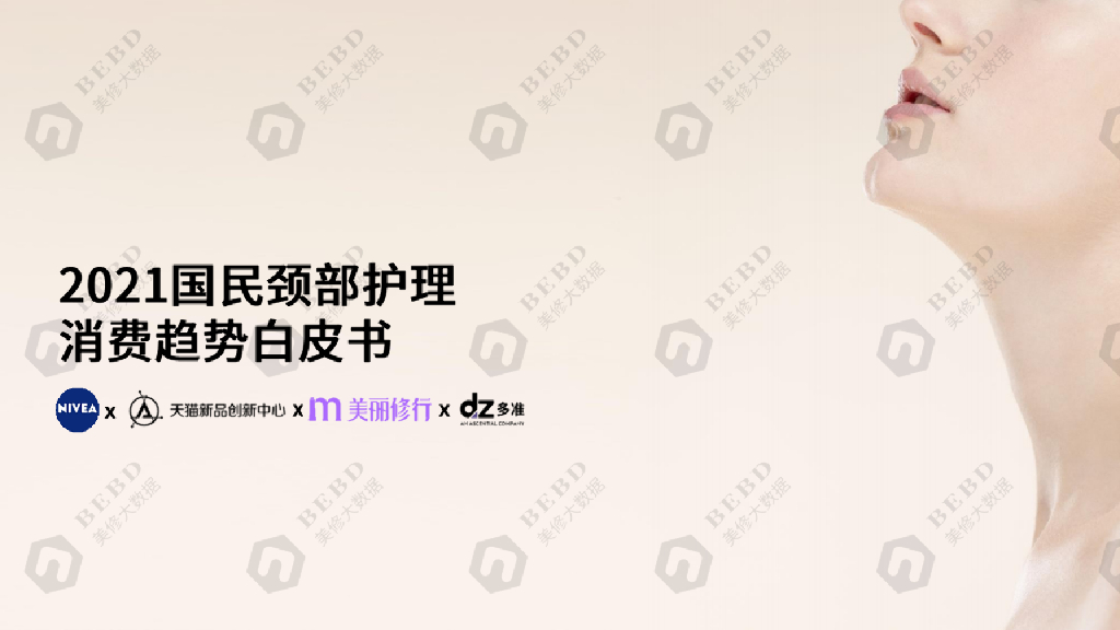 美丽修行：2021国民颈部护理消费趋势白皮书