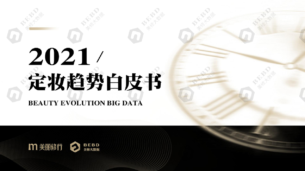 美丽修行：2021定妆趋势白皮书