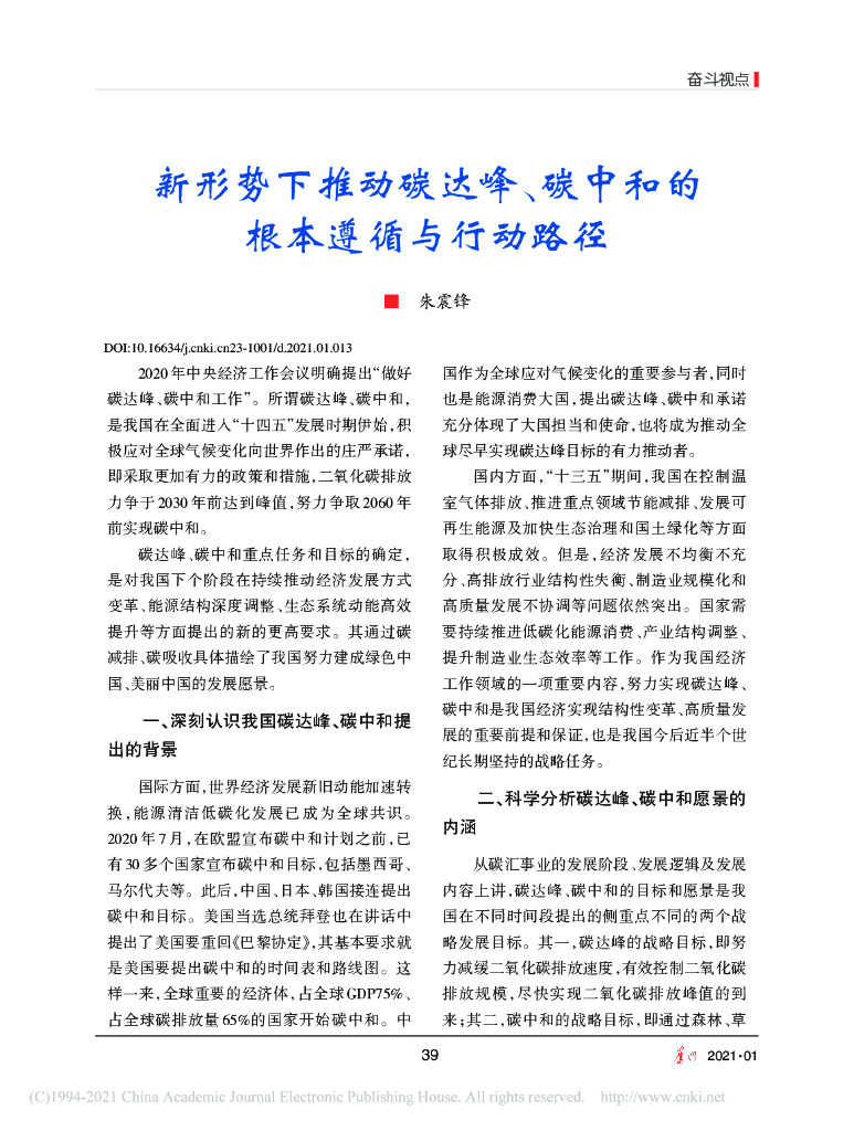 新形势下推动碳达峰、<em>碳中和</em>的根本遵循与行动路径 海报