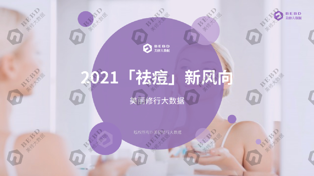 美丽修行：2021祛痘新风向