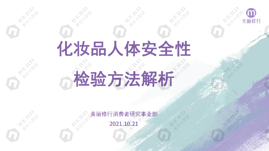 美丽修行：化妆品人体安全性检验方法解析