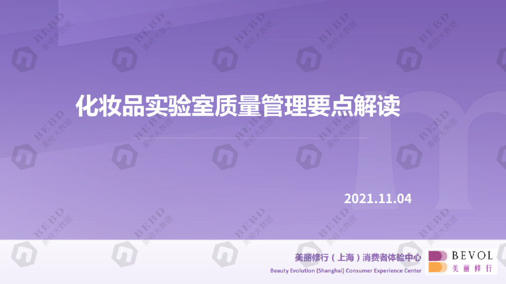 美丽修行：化妆品实验室质量管理要点解读