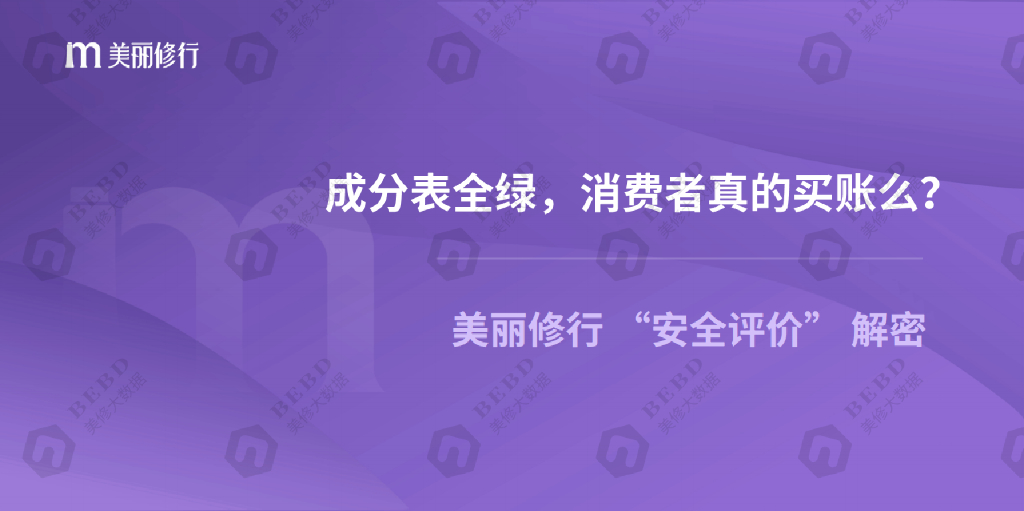 美丽修行：美丽修行 “安全评价” 解密