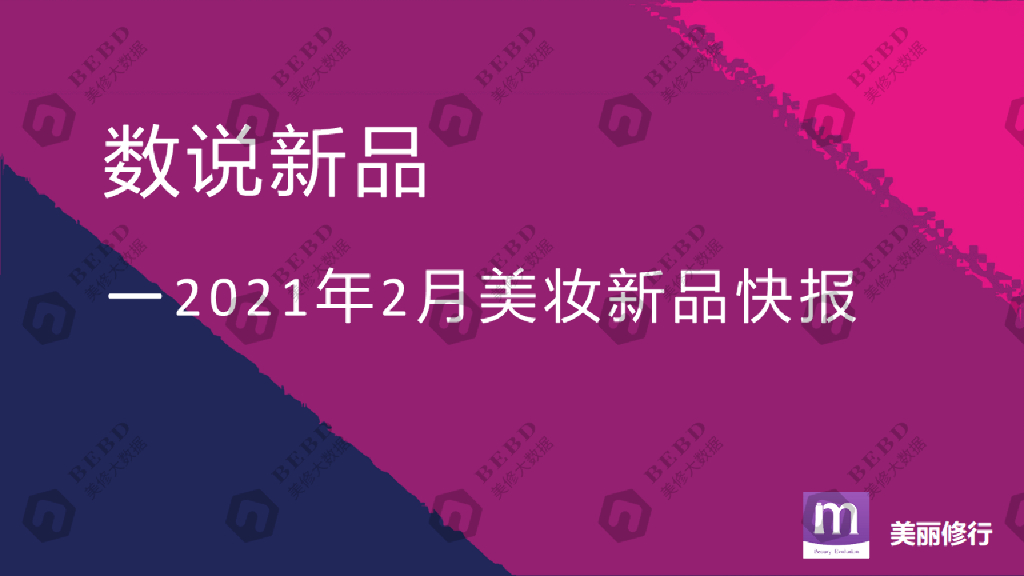 美丽修行：数说新品-2021年2月美妆新品快报