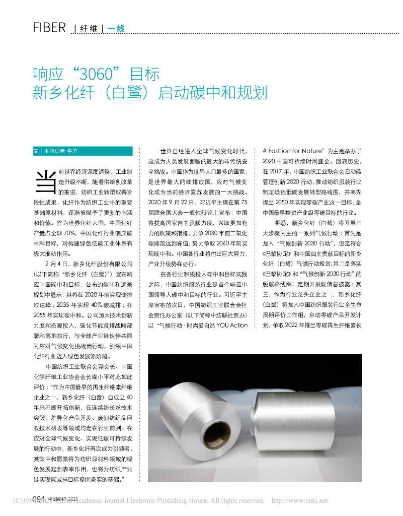响应“3060”目标 新乡化纤（白鹭）启动<em>碳中和</em>规划 海报