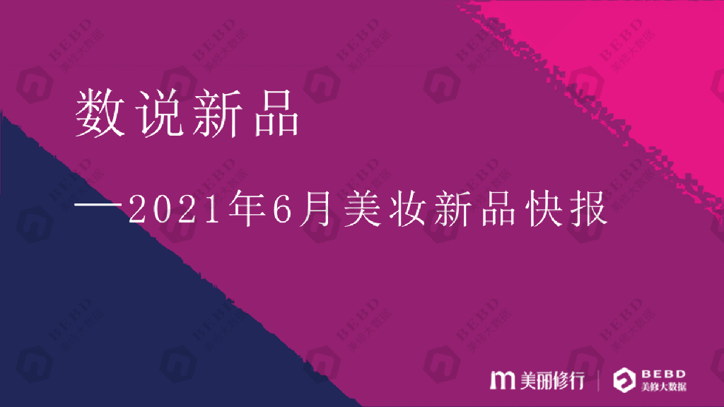 美丽修行：数说新品-2021年6月美妆新品快报