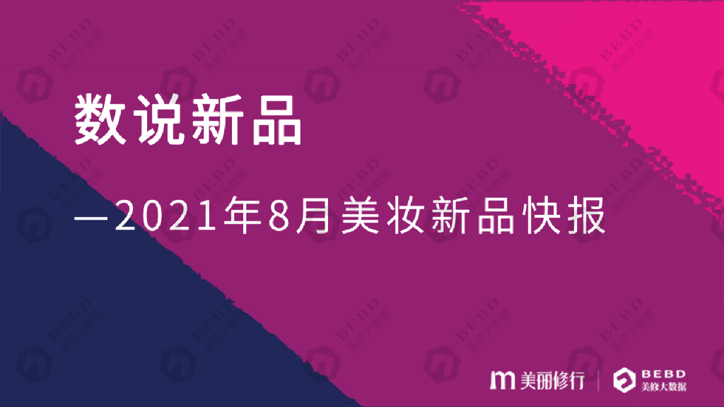 美丽修行：数说新品-2021年8月美妆新品快报
