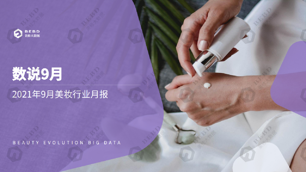 美丽修行：数说9月-2021年9月美妆行业月度报告
