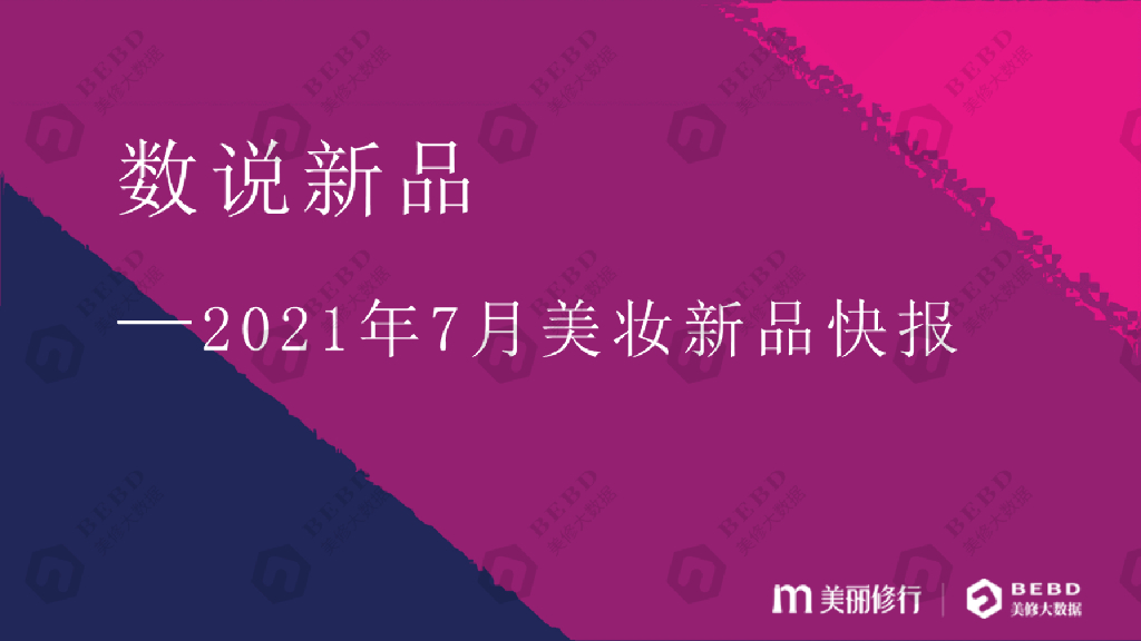 美丽修行：数说新品-2021年7月美妆新品快报