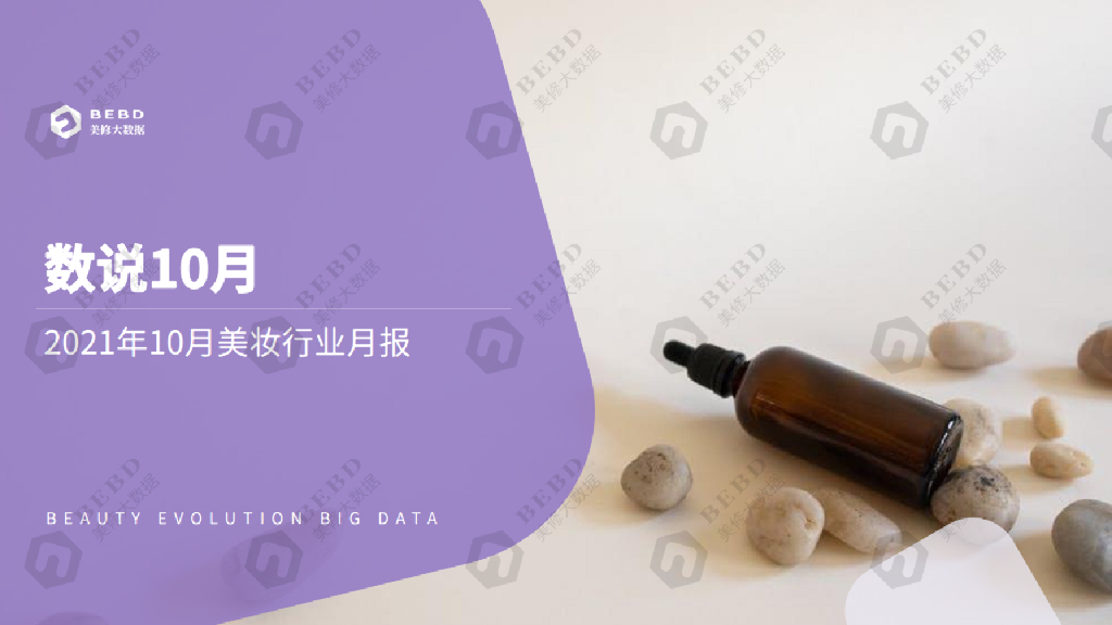 美丽修行：数说10月-2021年10月美妆行业月度报告