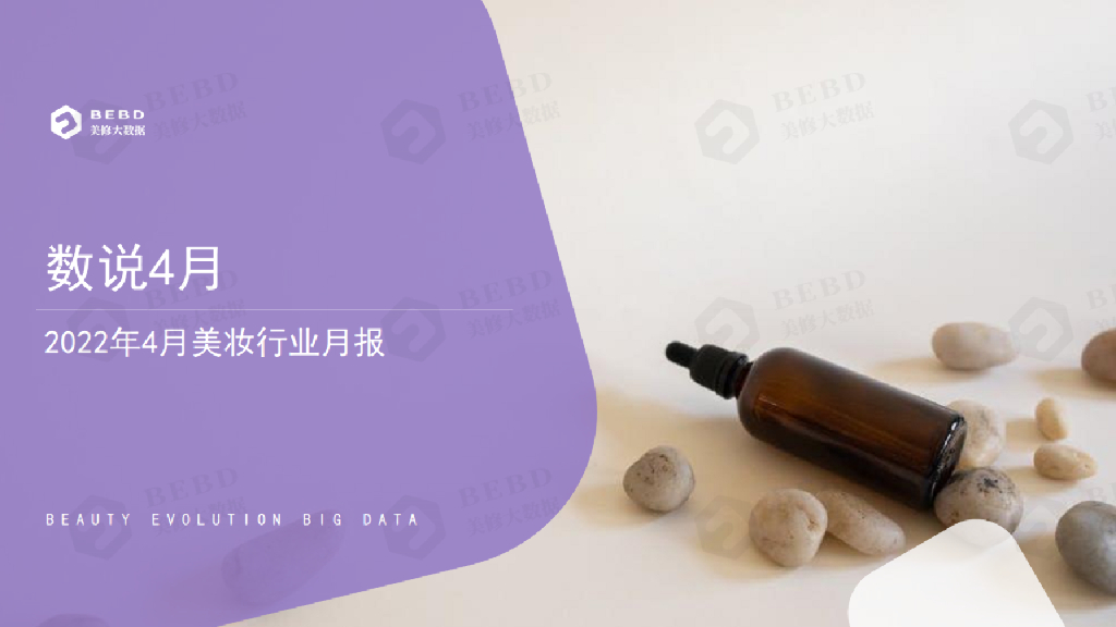 美丽修行：数说4月-2022年4月美妆行业月度报告