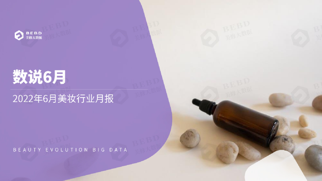 美丽修行：数说6月-2022年6月美妆行业月度报告
