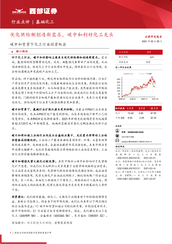 西部证券：优化供给侧创造新需求，<em>碳中和</em>利好化工龙头 海报
