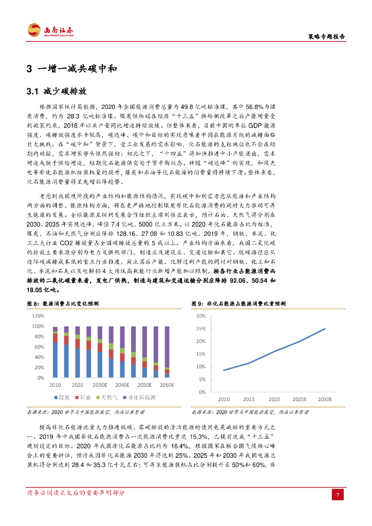 西南证券：“碳中和”进程及其投资机会把握_第9页