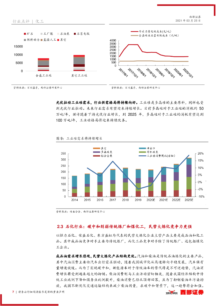 西部证券：优化供给侧创造新需求，碳中和利好化工龙头_第7页