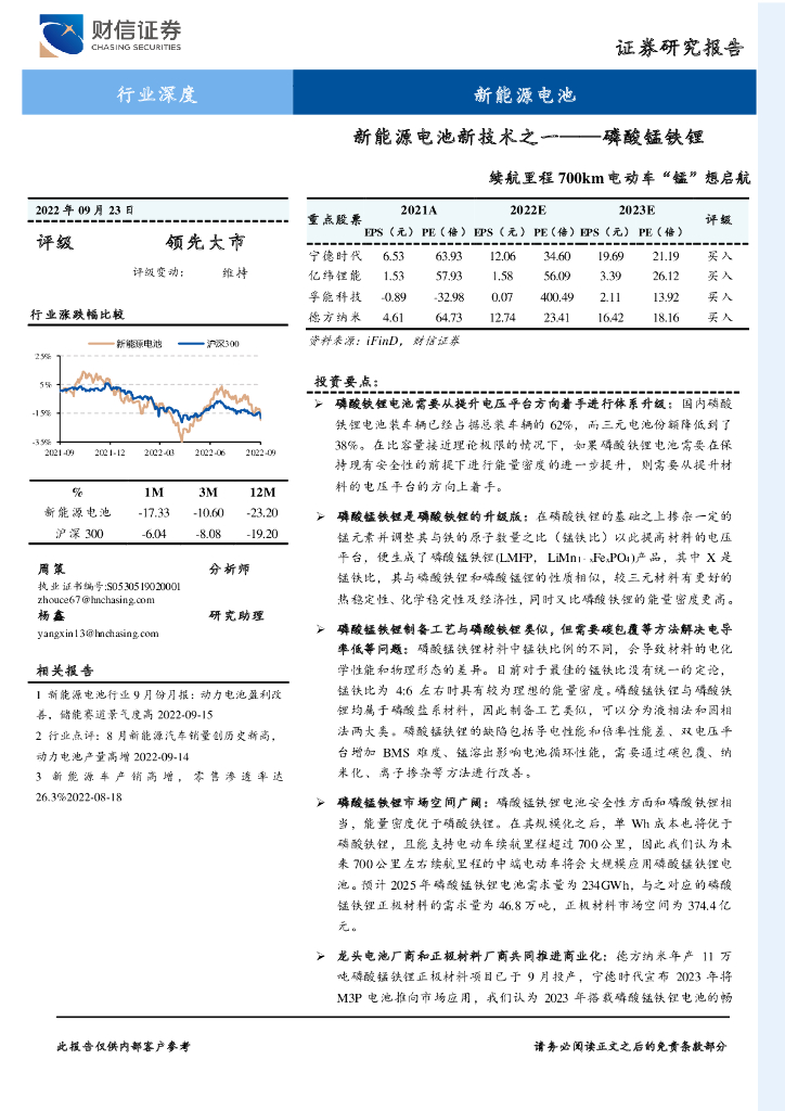 财信证券：新<em>能源</em>电池新技术之一——磷酸锰铁锂：续航里程700km电动车“锰”想启航 海报