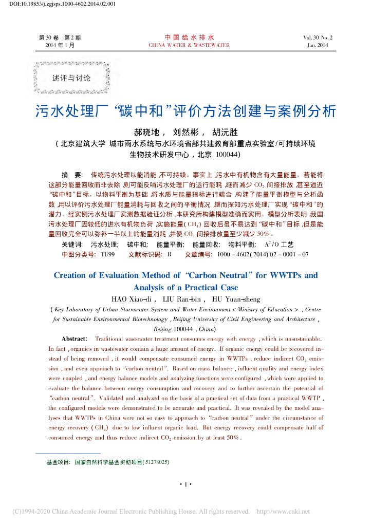 污水处理厂“<em>碳中和</em>”评价方法创建与案例分析 海报